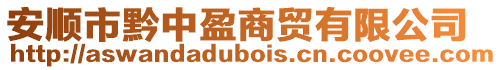 安順市黔中盈商貿有限公司