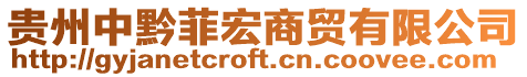 貴州中黔菲宏商貿(mào)有限公司