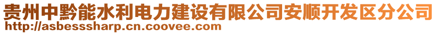 貴州中黔能水利電力建設(shè)有限公司安順開發(fā)區(qū)分公司