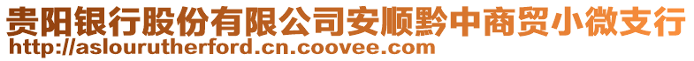 貴陽銀行股份有限公司安順黔中商貿小微支行