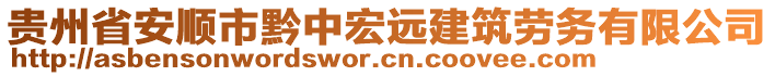 貴州省安順市黔中宏遠建筑勞務有限公司