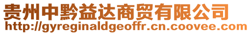 貴州中黔益達商貿(mào)有限公司