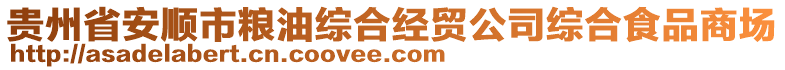 貴州省安順市糧油綜合經貿公司綜合食品商場