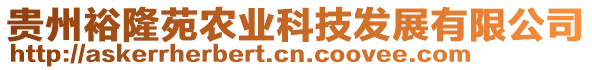 貴州裕隆苑農(nóng)業(yè)科技發(fā)展有限公司