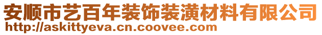 安順市藝百年裝飾裝潢材料有限公司