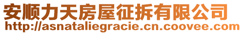 安順力天房屋征拆有限公司