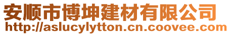 安順市博坤建材有限公司