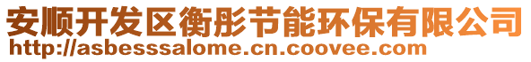 安順開發區衡彤節能環保有限公司
