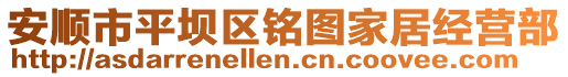 安順市平壩區銘圖家居經營部