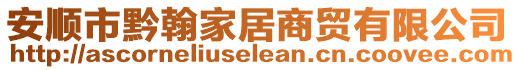 安順市黔翰家居商貿(mào)有限公司