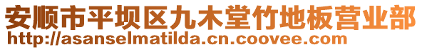 安順市平壩區(qū)九木堂竹地板營業(yè)部