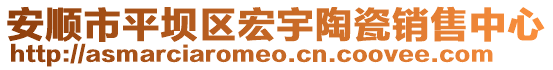 安順市平壩區(qū)宏宇陶瓷銷售中心