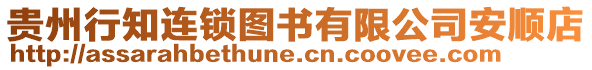 貴州行知連鎖圖書有限公司安順店