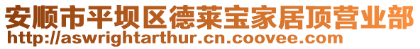 安順市平壩區德萊寶家居頂營業部