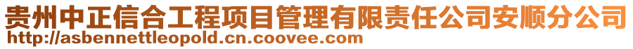 貴州中正信合工程項(xiàng)目管理有限責(zé)任公司安順?lè)止? style=