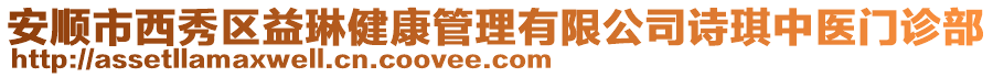 安順市西秀區益琳健康管理有限公司詩琪中醫門診部