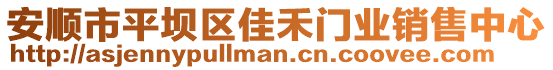 安順市平壩區佳禾門業銷售中心