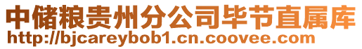 中儲糧貴州分公司畢節(jié)直屬庫