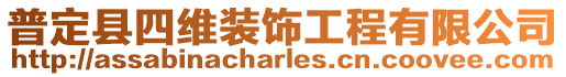 普定縣四維裝飾工程有限公司