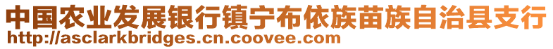 中國農業發展銀行鎮寧布依族苗族自治縣支行
