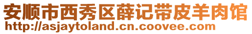 安順市西秀區(qū)薛記帶皮羊肉館