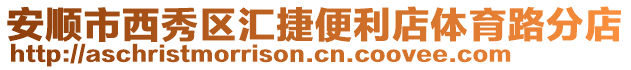 安順市西秀區(qū)匯捷便利店體育路分店
