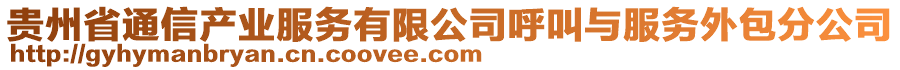 貴州省通信產業服務有限公司呼叫與服務外包分公司
