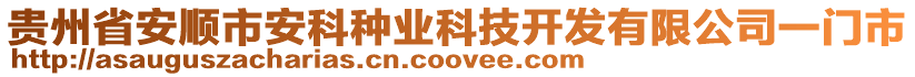 貴州省安順市安科種業(yè)科技開發(fā)有限公司一門市