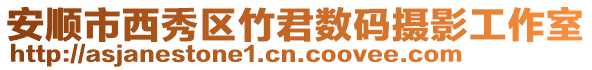 安順市西秀區(qū)竹君數(shù)碼攝影工作室