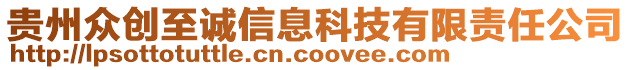 貴州眾創(chuàng)至誠信息科技有限責(zé)任公司