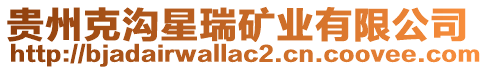 貴州克溝星瑞礦業有限公司