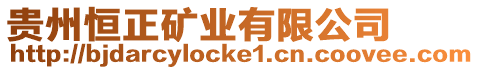 貴州恒正礦業(yè)有限公司