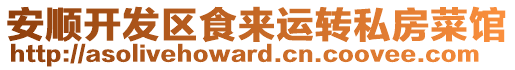 安順開發(fā)區(qū)食來運轉私房菜館