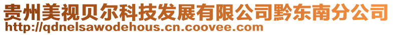 貴州美視貝爾科技發展有限公司黔東南分公司
