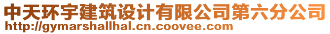 中天環宇建筑設計有限公司第六分公司
