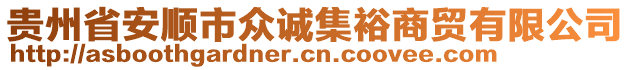貴州省安順市眾誠(chéng)集裕商貿(mào)有限公司