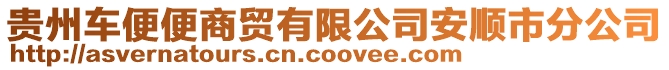貴州車便便商貿(mào)有限公司安順市分公司