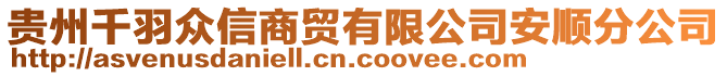 貴州千羽眾信商貿(mào)有限公司安順分公司