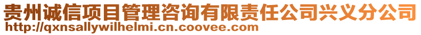 貴州誠信項目管理咨詢有限責任公司興義分公司
