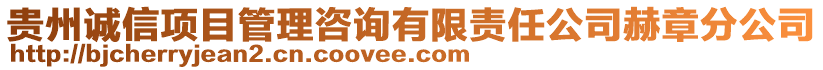 貴州誠信項目管理咨詢有限責(zé)任公司赫章分公司