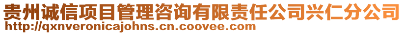 貴州誠信項目管理咨詢有限責任公司興仁分公司