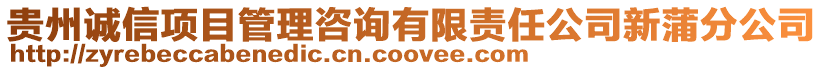 貴州誠信項目管理咨詢有限責(zé)任公司新蒲分公司