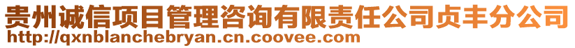貴州誠(chéng)信項(xiàng)目管理咨詢有限責(zé)任公司貞豐分公司