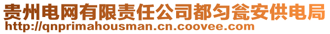 貴州電網有限責任公司都勻甕安供電局