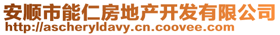 安順市能仁房地產開發有限公司