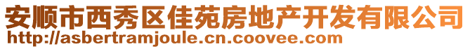 安順市西秀區(qū)佳苑房地產(chǎn)開發(fā)有限公司