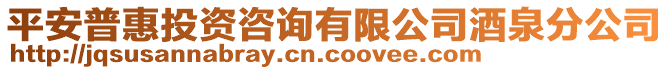 平安普惠投資咨詢有限公司酒泉分公司