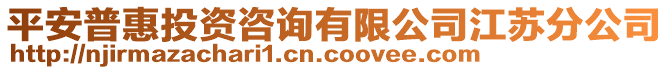 平安普惠投資咨詢有限公司江蘇分公司