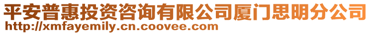 平安普惠投資咨詢有限公司廈門思明分公司