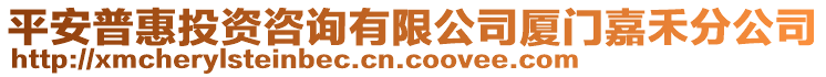 平安普惠投資咨詢有限公司廈門嘉禾分公司